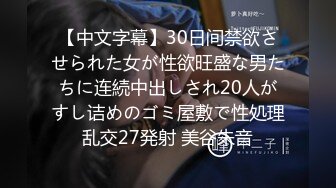 【中文字幕】30日间禁欲させられた女が性欲旺盛な男たちに连続中出しされ20人がすし诘めのゴミ屋敷で性処理乱交27発射 美谷朱音