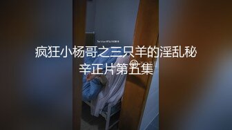 疯狂小杨哥之三只羊的淫乱秘辛正片第五集