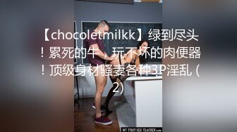 【chocoletmilkk】绿到尽头！累死的牛，玩不坏的肉便器！顶级身材骚妻各种3P淫乱 (2)