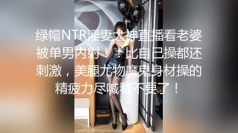 绿帽NTR淫妻大神直播看老婆被单男内射！！比自己操都还刺激，美腿尤物魔鬼身材操的精疲力尽喊着不要了！