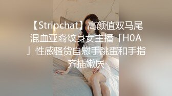 【Stripchat】高颜值双马尾混血亚裔纹身女主播「H0A」性感骚货自慰手跳蛋和手指齐插嫩屄