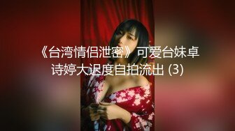 《台湾情侣泄密》可爱台妹卓诗婷大迟度自拍流出 (3)