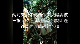 两对夫妻单男两个美女骚妻被三根大棒连续轮流输出爽叫连连场面淫荡颜射吃精