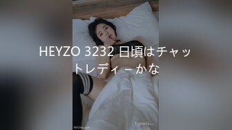 HEYZO 3232 日頃はチャットレディ – かな