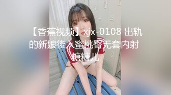 【香蕉视频】xjx-0108 出轨的新娘後入蜜桃臀无套内射 糖糖儿