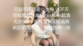 可盐可甜百变小女神！OF天花板紫薇狂魔KittyxKum超清无水5部，各种又长又粗道具疯狂紫薇炸浆，视觉效果一流 (2)