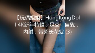 【玩偶姐姐】HongKongDoll 4K新年特辑，足交，自慰，内射，带超长花絮 (3)