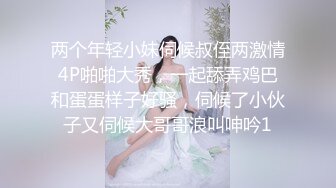 两个年轻小妹伺候叔侄两激情4P啪啪大秀，一起舔弄鸡巴和蛋蛋样子好骚，伺候了小伙子又伺候大哥哥浪叫呻吟1