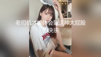 老司机才能体会到这种大屁股的快乐