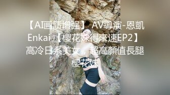 【AI画质增强】 AV導演-恩凱Enkai 【櫻花妹得來速EP2】高冷日系美女，超高顏值長腿櫻花妹