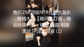 售价298顶级NTR性爱大轰趴，推特大神【飓风】订阅，极品丝袜人妻，绿帽 情趣 制服 黑丝3P淫乱盛宴 (1)