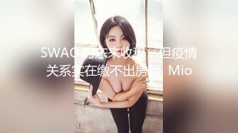 SWAG 房东来收租，但疫情关系实在缴不出房租  Mio