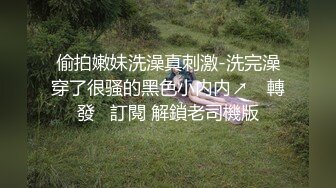 偷拍嫩妹洗澡真刺激-洗完澡穿了很骚的黑色小内内↗️ 轉發   訂閱 解鎖老司機版