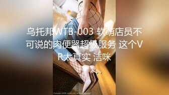 乌托邦WTB-003 软萌店员不可说的肉便器超级服务 这个VR太真实 洁咪