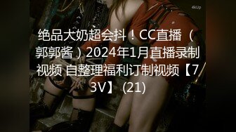 绝品大奶超会抖！CC直播 （郭郭酱）2024年1月直播录制视频 自整理福利订制视频【73V】 (21)