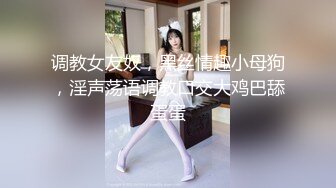 调教女友奴，黑丝情趣小母狗，淫声荡语调教口交大鸡巴舔蛋蛋