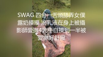 SWAG 四合一舌頭舔弄女僕露奶摸摸 滴乳液在身上被攝影師愛撫4乳牛自摸到一半被愛撫好舒服