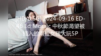 [HD/0.5G] 2024-09-16 ED-46 Ed Mosaic 中秋節渴望被插入的兩位女孩大玩5P