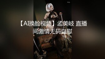 【AI换脸视频】孟美岐 直播间激情无码自慰