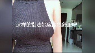 这样的指法她应该很舒服吧!