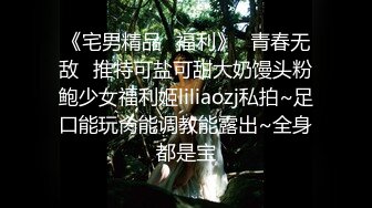 《宅男精品✿福利》✿青春无敌✿推特可盐可甜大奶馒头粉鲍少女福利姬liliaozj私拍~足口能玩肏能调教能露出~全身都是宝