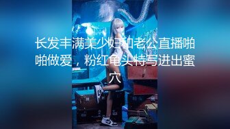 长发丰满美少妇和老公直播啪啪做爱，粉红龟头特写进出蜜穴