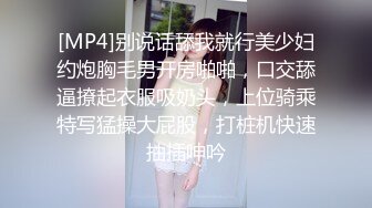 [MP4]别说话舔我就行美少妇约炮胸毛男开房啪啪，口交舔逼撩起衣服吸奶头，上位骑乘特写猛操大屁股，打桩机快速抽插呻吟