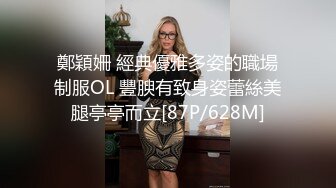 鄭穎姍 經典優雅多姿的職場制服OL 豐腴有致身姿蕾絲美腿亭亭而立[87P/628M]