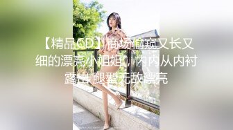 【精品CD】商场偷窥又长又细的漂亮小姐姐，内内从内衬露出 腿型无敌漂亮