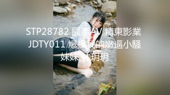 STP28782 國產AV 精東影業 JDTY011 爆操我的嫩逼小騷妹妹 林玥玥