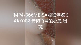 [MP4/666MB]SA國際傳媒 SAKY002 青梅竹馬的心意 斑斑