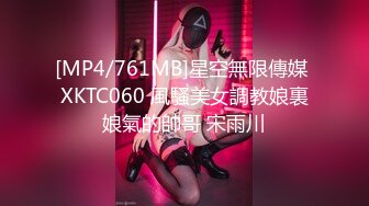 [MP4/761MB]星空無限傳媒 XKTC060 風騷美女調教娘裏娘氣的帥哥 宋雨川