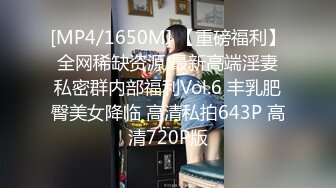 [MP4/1650M] 【重磅福利】全网稀缺资源 最新高端淫妻私密群内部福利Vol.6 丰乳肥臀美女降临 高清私拍643P 高清720P版