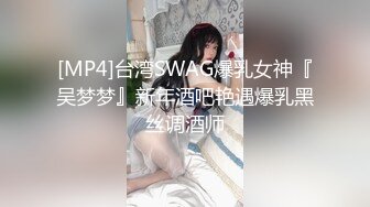 [MP4]台湾SWAG爆乳女神『吴梦梦』新年酒吧艳遇爆乳黑丝调酒师