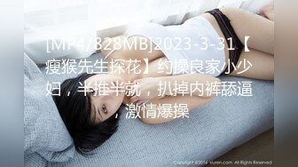 [MP4/828MB]2023-3-31【瘦猴先生探花】约操良家小少妇，半推半就，扒掉内裤舔逼，激情爆操