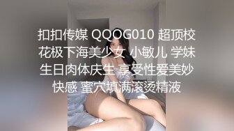 扣扣传媒 QQOG010 超顶校花极下海美少女 小敏儿 学妹生日肉体庆生 享受性爱美妙快感 蜜穴填满滚烫精液