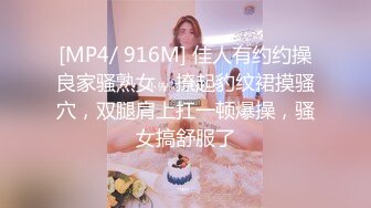 [MP4/ 916M] 佳人有约约操良家骚熟女，撩起豹纹裙摸骚穴，双腿肩上扛一顿爆操，骚女搞舒服了