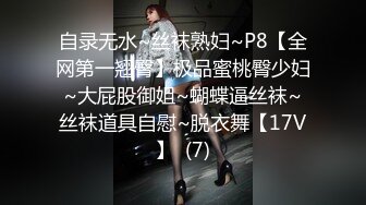 自录无水~丝袜熟妇~P8【全网第一翘臀】极品蜜桃臀少妇~大屁股御姐~蝴蝶逼丝袜~丝袜道具自慰~脱衣舞【17V】  (7)