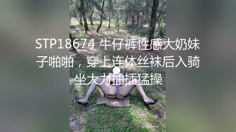 STP18674 牛仔裤性感大奶妹子啪啪，穿上连体丝袜后入骑坐大力抽插猛操