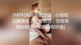 [MP4]高端外围继续，小姐姐白嫩美乳，翘臀诱惑，舌吻调情啪啪服侍周到物有所值[