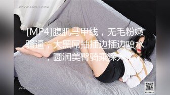 [MP4]腹肌马甲线，无毛粉嫩骚逼，大黑屌抽插边插边喷水，圆润美臀骑乘深入