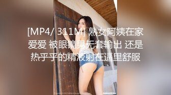 [MP4/ 311M] 熟女阿姨在家爱爱 被眼镜男无套输出 还是热乎乎的精液射在逼里舒服