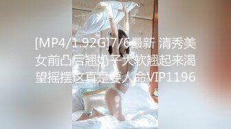 [MP4/1.92G]7/6最新 清秀美女前凸后翘奶子大软翘起来渴望摇摆这真是要人命VIP1196