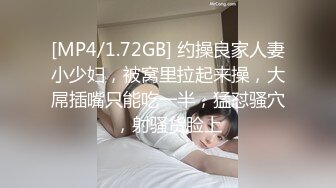 [MP4/1.72GB] 约操良家人妻小少妇，被窝里拉起来操，大屌插嘴只能吃一半，猛怼骚穴，射骚货脸上