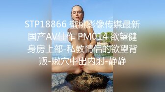 STP18866 蜜桃影像传媒最新国产AV佳作 PM014 欲望健身房上部-私教情侣的欲望背叛-嫩穴中出内射-静静