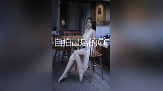 自拍最后的CC