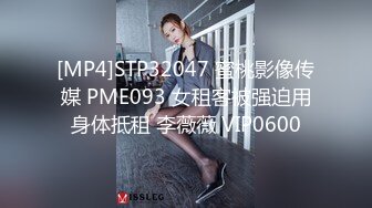 [MP4]STP32047 蜜桃影像传媒 PME093 女租客被强迫用身体抵租 李薇薇 VIP0600