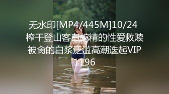 无水印[MP4/445M]10/24 榨干登山客白蛇精的性爱救赎被肏的白浆泛滥高潮迭起VIP1196