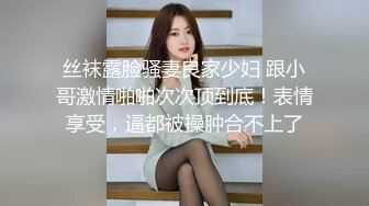 丝袜露脸骚妻良家少妇 跟小哥激情啪啪次次顶到底！表情享受，逼都被操肿合不上了