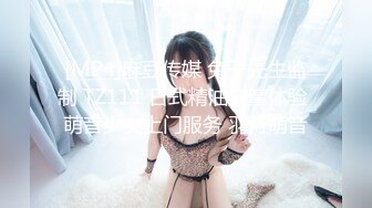 [MP4]麻豆传媒 兔子先生监制 TZ111 日式精油按摩体验 萌音少女上门服务 羽月萌音